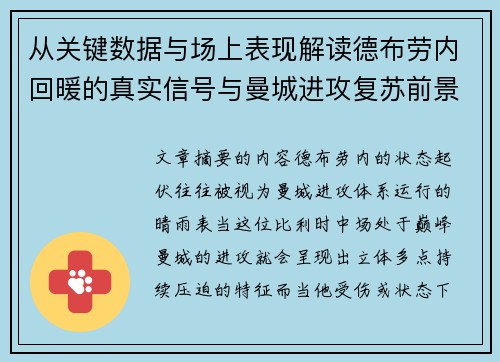 从关键数据与场上表现解读德布劳内回暖的真实信号与曼城进攻复苏前景