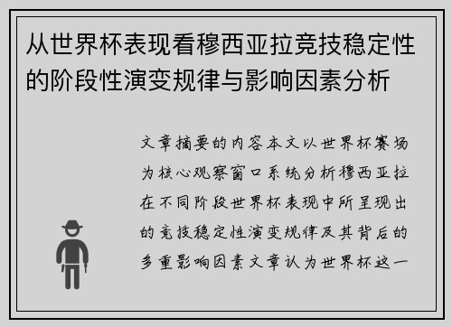 从世界杯表现看穆西亚拉竞技稳定性的阶段性演变规律与影响因素分析