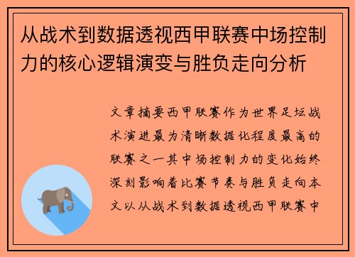 从战术到数据透视西甲联赛中场控制力的核心逻辑演变与胜负走向分析