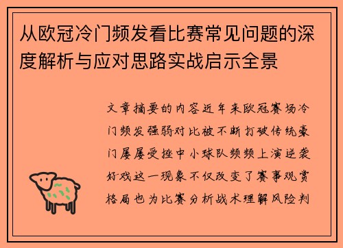 从欧冠冷门频发看比赛常见问题的深度解析与应对思路实战启示全景