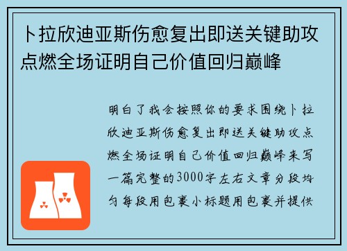 卜拉欣迪亚斯伤愈复出即送关键助攻点燃全场证明自己价值回归巅峰
