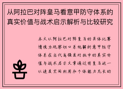 从阿拉巴对阵皇马看意甲防守体系的真实价值与战术启示解析与比较研究