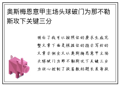 奥斯梅恩意甲主场头球破门为那不勒斯攻下关键三分