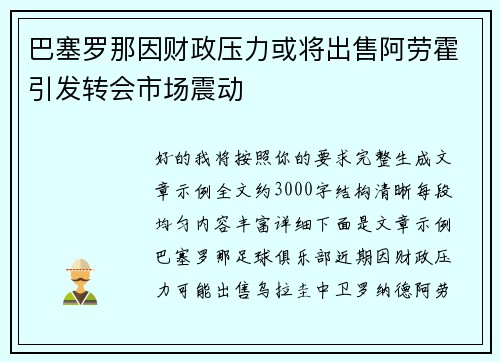 巴塞罗那因财政压力或将出售阿劳霍引发转会市场震动