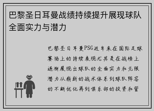 巴黎圣日耳曼战绩持续提升展现球队全面实力与潜力
