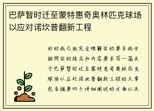 巴萨暂时迁至蒙特惠奇奥林匹克球场以应对诺坎普翻新工程