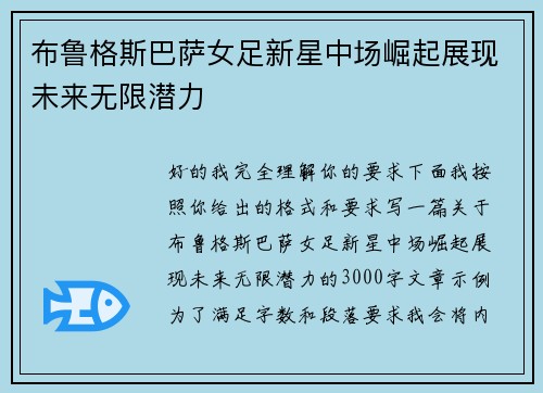 布鲁格斯巴萨女足新星中场崛起展现未来无限潜力