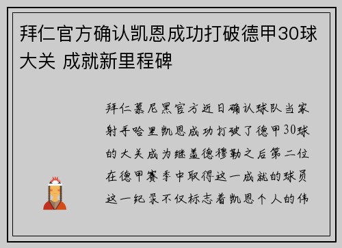 拜仁官方确认凯恩成功打破德甲30球大关 成就新里程碑