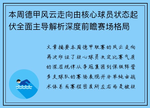 本周德甲风云走向由核心球员状态起伏全面主导解析深度前瞻赛场格局