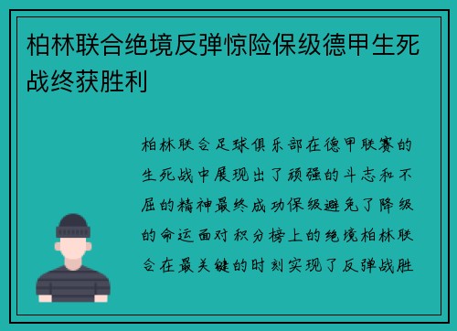 柏林联合绝境反弹惊险保级德甲生死战终获胜利