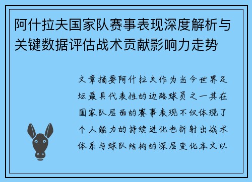 阿什拉夫国家队赛事表现深度解析与关键数据评估战术贡献影响力走势