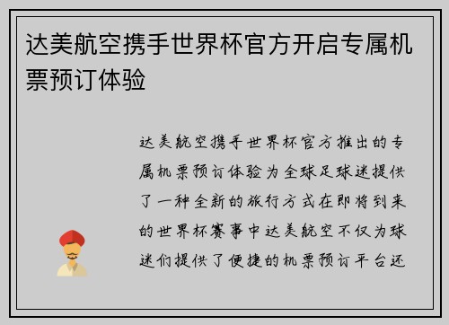 达美航空携手世界杯官方开启专属机票预订体验