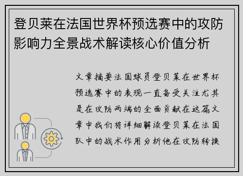 登贝莱在法国世界杯预选赛中的攻防影响力全景战术解读核心价值分析