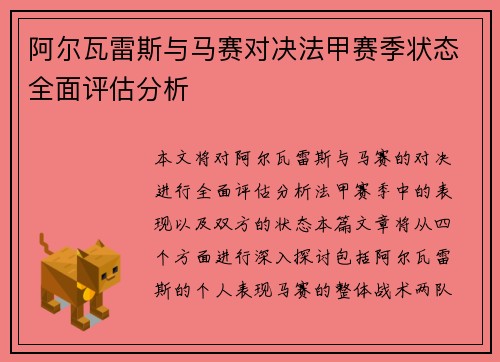 阿尔瓦雷斯与马赛对决法甲赛季状态全面评估分析