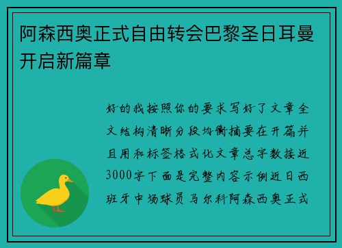 阿森西奥正式自由转会巴黎圣日耳曼开启新篇章