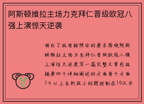 阿斯顿维拉主场力克拜仁晋级欧冠八强上演惊天逆袭