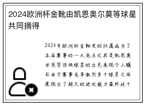 2024欧洲杯金靴由凯恩奥尔莫等球星共同摘得