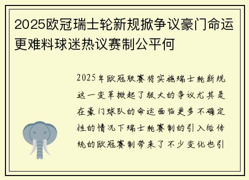 2025欧冠瑞士轮新规掀争议豪门命运更难料球迷热议赛制公平何