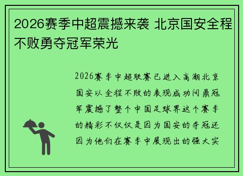 2026赛季中超震撼来袭 北京国安全程不败勇夺冠军荣光