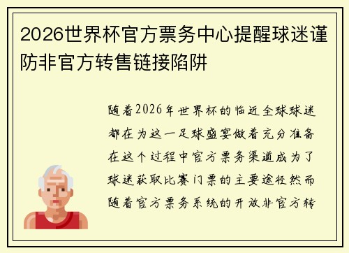 2026世界杯官方票务中心提醒球迷谨防非官方转售链接陷阱