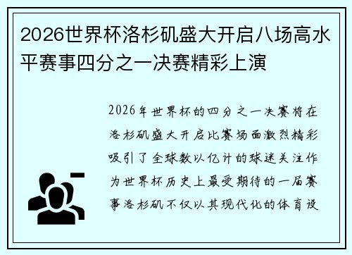 2026世界杯洛杉矶盛大开启八场高水平赛事四分之一决赛精彩上演