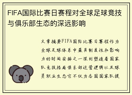 FIFA国际比赛日赛程对全球足球竞技与俱乐部生态的深远影响