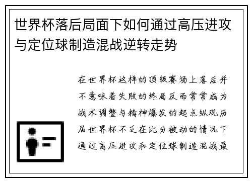 世界杯落后局面下如何通过高压进攻与定位球制造混战逆转走势