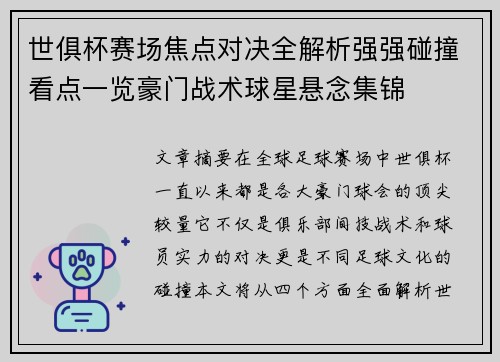世俱杯赛场焦点对决全解析强强碰撞看点一览豪门战术球星悬念集锦