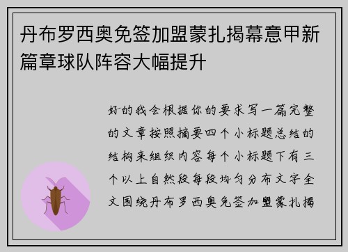 丹布罗西奥免签加盟蒙扎揭幕意甲新篇章球队阵容大幅提升