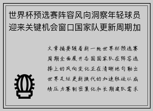 世界杯预选赛阵容风向洞察年轻球员迎来关键机会窗口国家队更新周期加速