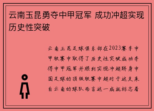 云南玉昆勇夺中甲冠军 成功冲超实现历史性突破