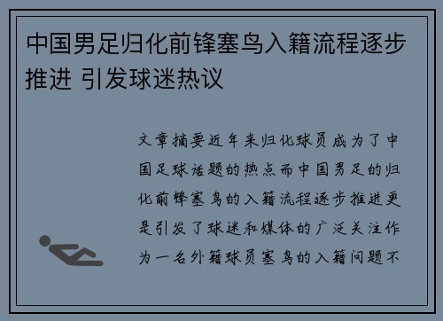 中国男足归化前锋塞鸟入籍流程逐步推进 引发球迷热议