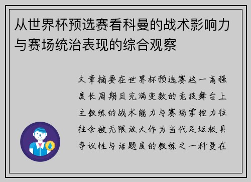 从世界杯预选赛看科曼的战术影响力与赛场统治表现的综合观察