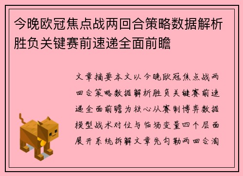 今晚欧冠焦点战两回合策略数据解析胜负关键赛前速递全面前瞻