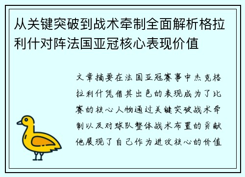 从关键突破到战术牵制全面解析格拉利什对阵法国亚冠核心表现价值