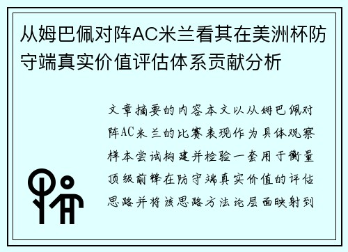 从姆巴佩对阵AC米兰看其在美洲杯防守端真实价值评估体系贡献分析