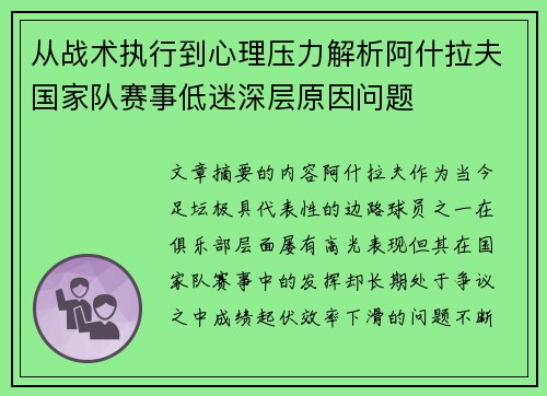 从战术执行到心理压力解析阿什拉夫国家队赛事低迷深层原因问题