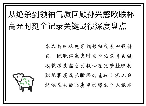 从绝杀到领袖气质回顾孙兴慜欧联杯高光时刻全记录关键战役深度盘点
