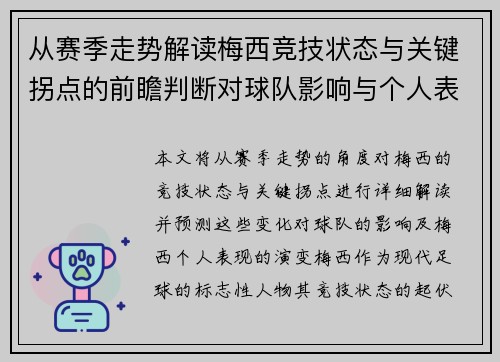从赛季走势解读梅西竞技状态与关键拐点的前瞻判断对球队影响与个人表现演变