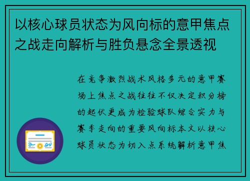 以核心球员状态为风向标的意甲焦点之战走向解析与胜负悬念全景透视