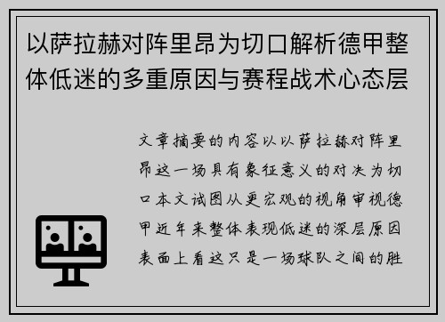 以萨拉赫对阵里昂为切口解析德甲整体低迷的多重原因与赛程战术心态层面