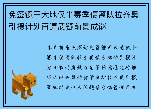 免签镰田大地仅半赛季便离队拉齐奥引援计划再遭质疑前景成谜