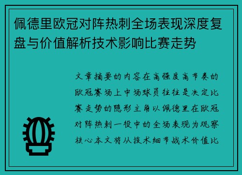佩德里欧冠对阵热刺全场表现深度复盘与价值解析技术影响比赛走势