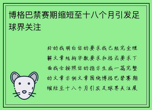 博格巴禁赛期缩短至十八个月引发足球界关注
