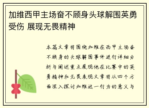 加维西甲主场奋不顾身头球解围英勇受伤 展现无畏精神