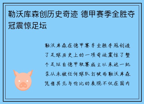 勒沃库森创历史奇迹 德甲赛季全胜夺冠震惊足坛