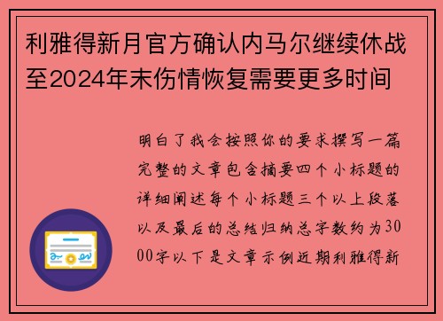 利雅得新月官方确认内马尔继续休战至2024年末伤情恢复需要更多时间