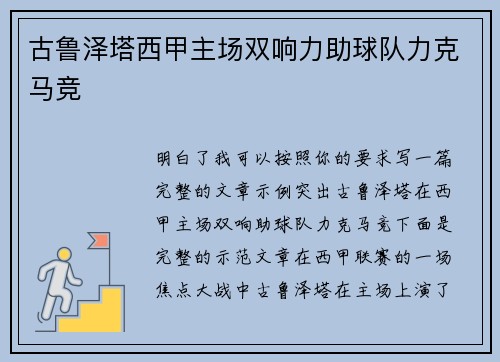 古鲁泽塔西甲主场双响力助球队力克马竞