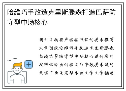 哈维巧手改造克里斯滕森打造巴萨防守型中场核心