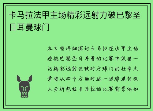 卡马拉法甲主场精彩远射力破巴黎圣日耳曼球门